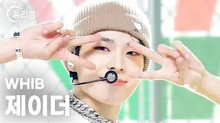 [플리캠 4K] WHIB JAYDER 'DIZZY' (휘브 제이더 직캠) l Simply K-Pop CON-TOUR Ep.592
