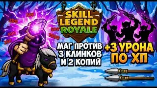 Держу темп — Мистик — Skill Legends Royale