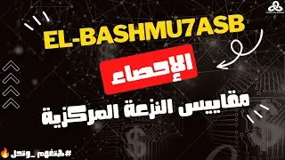 الإحصاء ❤️🔥 مقاييس النزعة المركزية 😍 تمرين هام... للبيانات المفرد أو الغير مبوبة 👌