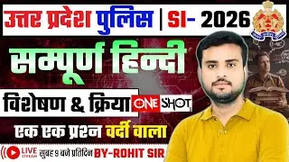 UP पुलिस SI-2025|| सम्पूर्ण हिन्दी 🛑विशेषण & क्रिया🛑50 महत्वपूर्ण प्रश्न || BY ROHIT SIR