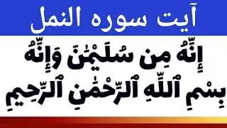 Innahu min sulaimana wa innahu | innahu min sulaimana wa innahu bismillah | iqar tv