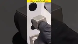दुनिया का सबसे शक्तिशाली चुंबक ||#facts #shortfeed #tranding #viral