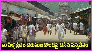 60 ఏళ్ళ క్రితం తిరుమల కొండపై తీసిన సన్నివేశం - Harinath, Jamuna Superhit Movie Scenes in Tirumala