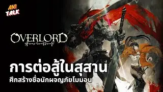 ศึกสร้างชื่อนักผจญภัยโมมอน - Overlord | Ani-Talk