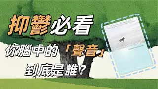 【自我成长|粵語講書】你成日心好亂、好累？原來你被「內在噪音」困住咗！8分鐘教你4個心理自救術，拒絕情緒綁架！