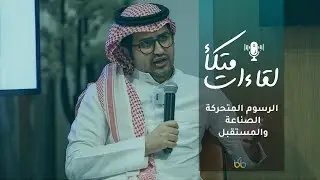 الرسوم المتحركة الصناعة والمستقبل مع مالك نجر  | لقاءات متكأ