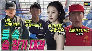 숨참기로 5분을 버틴다고? 그들의 허세 혹은 진실?!