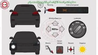 شرح مفصل عن أضواء السياره الخارجيه