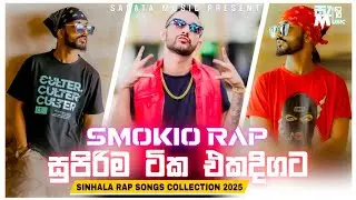Smokio Best Sinhala Rap Song 2025 | New Sinhala Rap Song | Sinhala Rap Collection