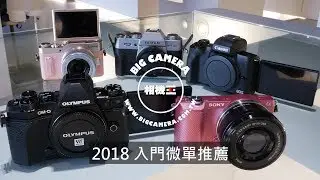 《蘭林先生》2018入門無反推薦│新手必看【相機王】