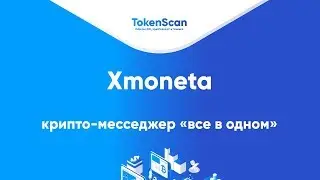 Xmoneta - инновационный децентрализованный крипто-месседжер по принципу 