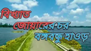 🌄Bangabandhu Haor🌄World famous Bangabandhu memorial covered haor🌄 popular Vlogs 2023