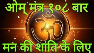 Om mantra 108 times|negative energy|om sadhana
