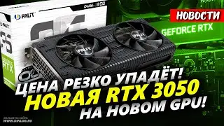▶ ЦЕНА на RTX 3050 может РЕЗКО УПАСТЬ: выход новой версии видеокарты! ▶ NVIDIA готовит новый GPU!