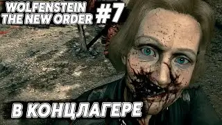 В КОНЦЛАГЕРЕ ➤ 7 # WOLFENSTEIN: THE NEW ORDER # NOMERCY PLAY