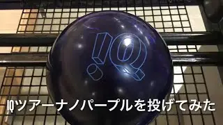 ボウリング　両手投げ　IQツアーナノパープル 投げてみた