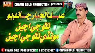 Natho je achi by abdul jabar chandio #Chamn #gold #PRODUCTION