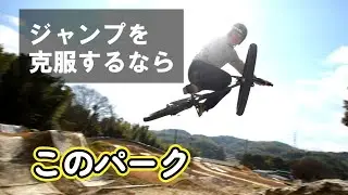 Gonzo Parkでダートジャンプ練習！ここはマウンテンバイクで上達する要素がギッシリ詰まった最高のトレーニング環境だった♪