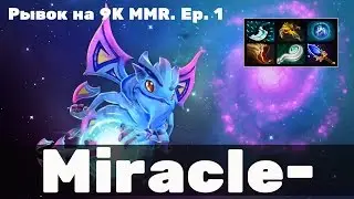 Miracle- Рывок на 9K MMR. Эпизод 1 - Puck. Полный матч