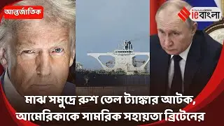 Middle East Oil Crisis: Russian ship seized at sea, green light for US operation in London ll ieB...