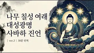 무 칠성 여래 대성광명 사바하 진언 | ver.2 | 30분 반복