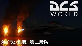 【DCS World】革命防衛隊、沈黙。油田爆破作戦、発動　