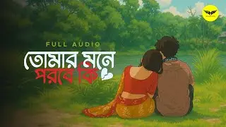 তোমার মনে পরবে কি | Tomar Mone Porbe Ki | @manchudada | Bengali Song 2025 | JMR Music Bangla