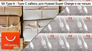 5A Type A - Type C кабель для Huawei Super Charge и не только | #Обзор