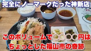 ◾️休業中？◾️完全に見逃していた福山市曙町の神コスパの新店に感動🥹