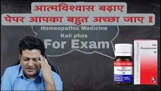 आत्मविश्वास बढ़ाए Exam आपका बहुत अच्छा जाए । Best Homeopathic Medicine for Memory and Confidence