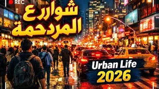 شوارع المدينة المزدحمة | يوم عادي في الحياة الحضرية | Urban Life Vlog 2026