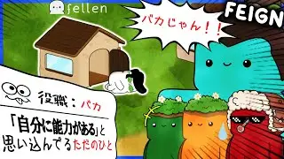 【feign/ばか人狼】人を合法的にバカにできる人狼ゲーム!!!!!!