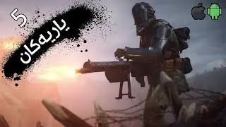 پێنج لە خۆشترین یاریەکانی مۆبایل //top 5 games mobile