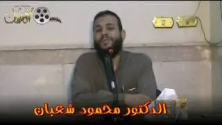 درس الدكتور محمود شعبان بعنوان 