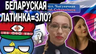 Беларуская латинка зло? Почему в Беларуси отменили латинку? Обзор интервью Бондаревой с Дударенко 