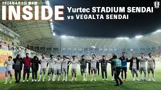 【Inside ユアテックスタジアム仙台】vsベガルタ仙台 （2024年4月3日 J2 第8節）