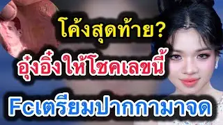 ด่วน‼️โค้งสุดท้าย อุ๋งอิ๋งให้โชคเลขนี้‼️fcเตรียมปากกามาจด #อุ๋งอิ๋งเพชรบ้านแพง 