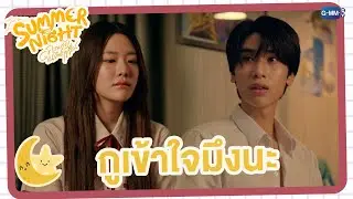 ทำไมกูจะไม่เข้าใจมึง | Summer Night ความลับในคืนฤดูร้อน