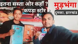 मुड़भंगा मे खुला नया कपड़ा दुकान vlog| Village chip clothes marketing|Address Murbhanga dumka #dumka