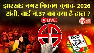 Jharkhand Municipal Elections - 2026, रांची वार्ड नं.37 का हाल, जानिए जनता की राय?
