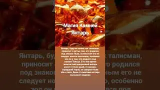 #янтарь #магиякамней