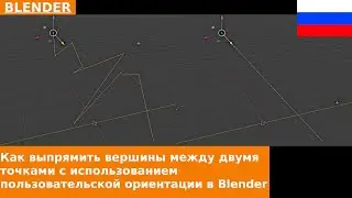 🇷🇺 Как выпрямить вершины между двумя точками с использованием пользовательской ориентации в Blender