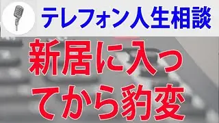 【テレフォン人生相談】 新居に入ってから豹変した妻 潔癖症をどうするか？