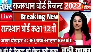 rbse result / rbse 12th result 2022 / 12th science result / result kab aayega / rbse 10th result