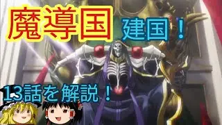 【ゆっくり解説⑯】魔導国建国！ エ・ランテル統治のための計略とは？ オーバーロードをゆっくり解説！