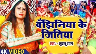 बाँझिनिया के जितिया| Khushboo Uttam| Jitiya Ke Geet| Jitiya Ke Gana| Jitiya Song 2025 जीवित्पुत्रिका