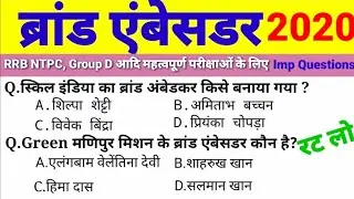 Brand Ambassador 2020 | ब्रांड एम्बेसडर Current Affairs 2020 | imp Questions|