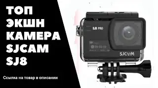 ТОП ЭКШН КАМЕРА SJCAM SJ8 4K WIFI ВОДОНЕПРОНИЦАЕМАЯ