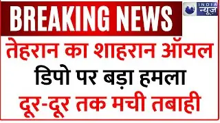 Iran-Israel War Update: Tehran का शाहरान ऑयल डिपो तबाह | Breaking News | World War3 | Nuclear Attack