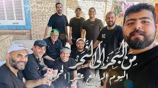من البحر الى النحر مشاية دولة الكويت ١٤٤٥ هـ / ٢٠٢٣ م اليوم الرابع عشر من المشي (الحمزة)